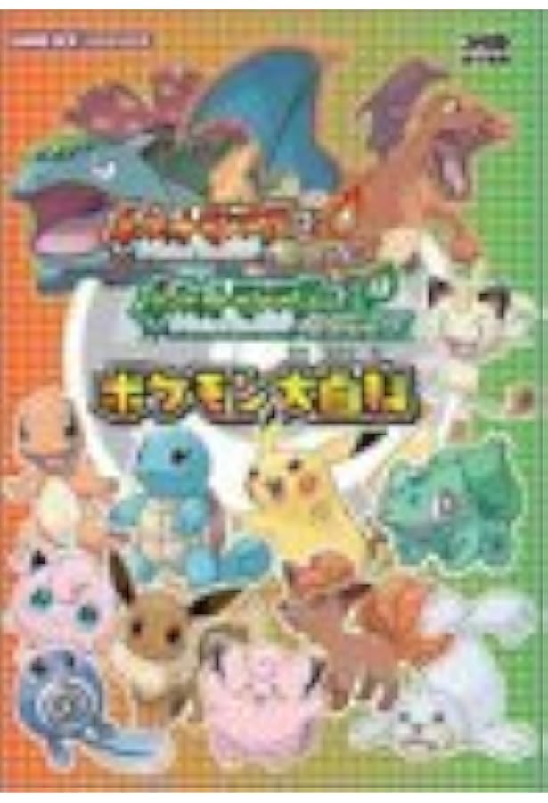 ポケットモンスターファイアレッドポケットモンスターリーフグリーン